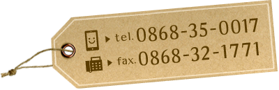 TEL:0868-35-0017 FAX:0868-32-1771