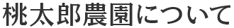 桃太郎農園について